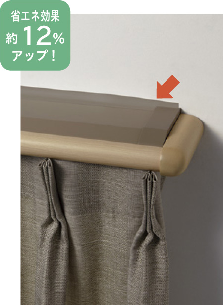 カバートップ 省エネ カーテンレール