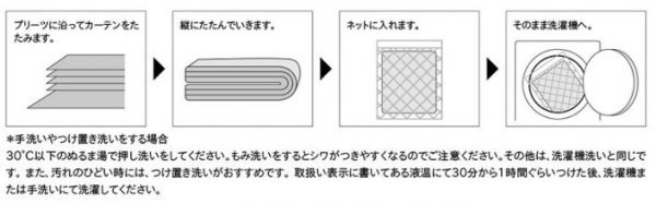 洗濯 畳み方 カーテン