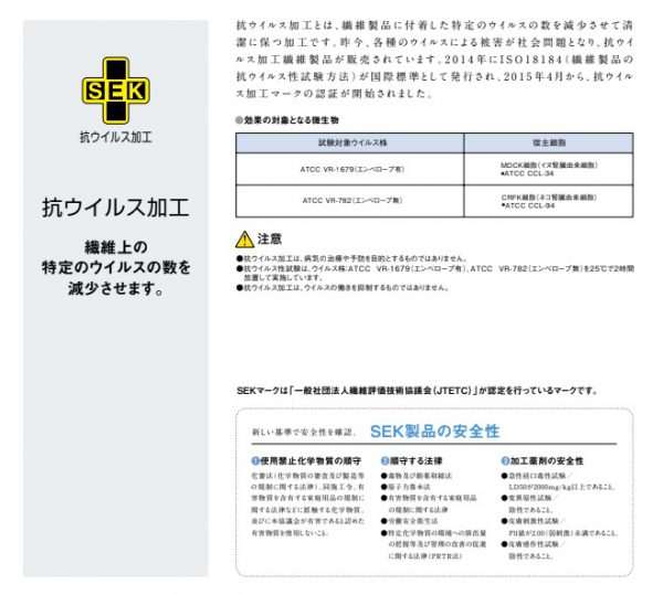 カーテン スミノエ SEK 抗ウイルス加工　