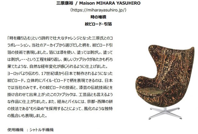 川島織物セルコン フリッツ・ハンセン 三原康裕 織物屋の試み展 其の二