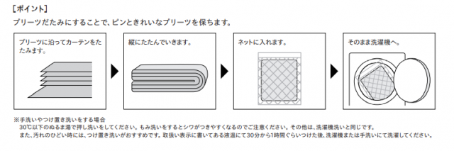 カーテン 洗濯 畳み方