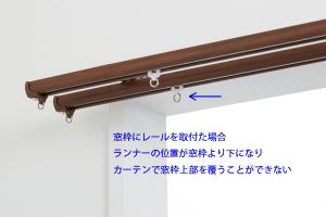 カーテンレール ダブルブラケット 窓枠上取付