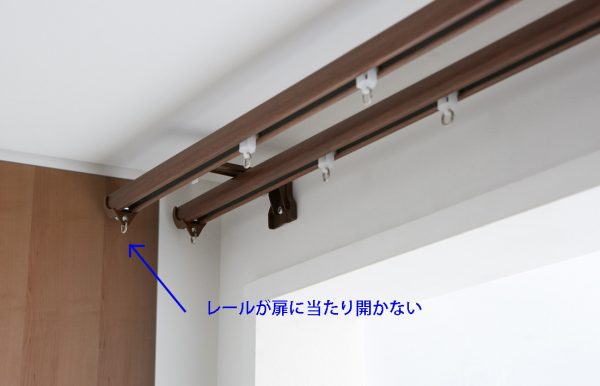 カーテンレール クローゼットの扉との干渉