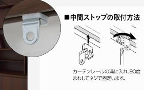 中間ストップ 1本のレールで小窓を飾る