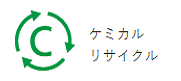 カーテン ケミカルリサイクル