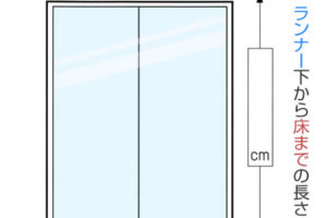 カーテンレール 測り方 高さ