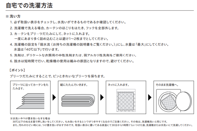 カーテン 洗濯 お手入れ方法