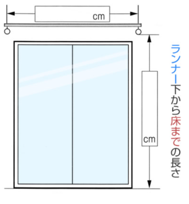 レール 測り方 掃き出し窓