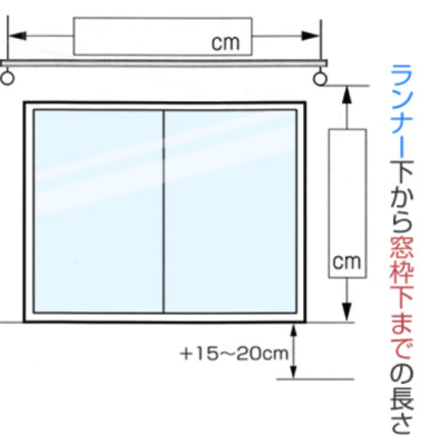 レール 測り方 腰窓