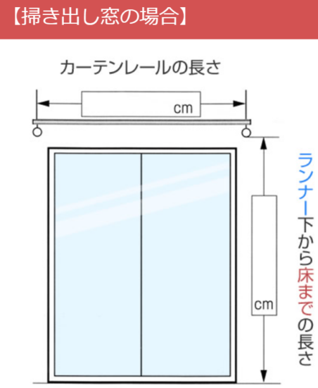 カーテンサイズ 測り方 掃き出し窓