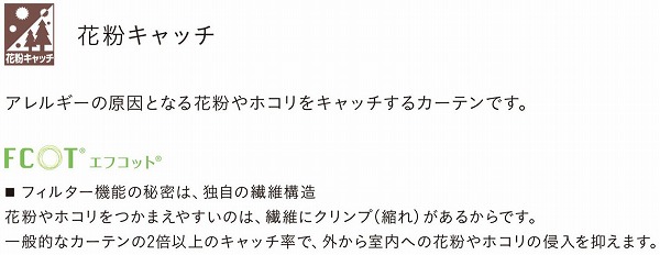 リリカラ 機能マーク 花粉キャッチ