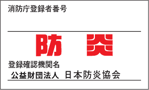 防炎ラベル 日本防炎協会