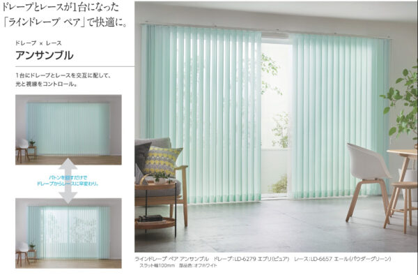 窓周り タテ型ブラインド アンサンブル