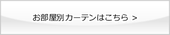 お部屋別カーテン