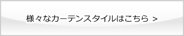 様々なカーテンスタイル