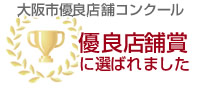 大阪市優良店舗コンクール 優良店舗賞に選ばれました