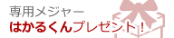 専用メジャーはかるくん