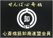 せんば心斎橋心斎橋筋卸商連盟会員