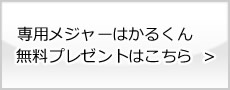 専用メジャーはかるくん無料プレゼント