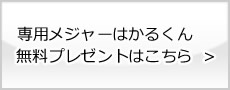 専用メジャーはかるくん無料プレゼント