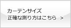 カーテンサイズ正確な測り方