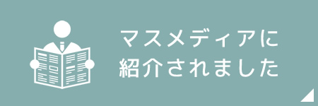 マスメディアに紹介されました