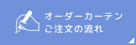 オーダーカーテンご注文の流れ