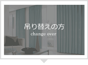 吊り替えの方