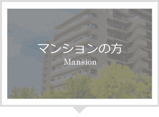 マンションの方