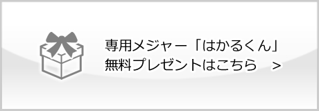 専用メジャー はかるくん 無料 プレゼント