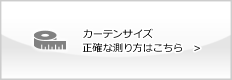 カーテン サイズの測り方 採寸方法