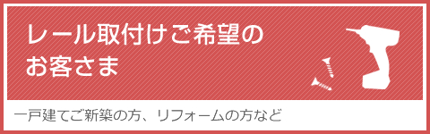 レール取付ご希望のお客様