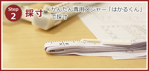 レールが付いている方 かんたん専用メジャーはかるくんで採寸