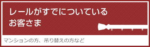 レールがすでについているお客様