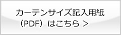 カーテンサイズ記入用紙（PDF）ダウンロード