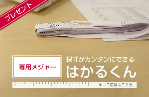 採寸が簡単にできるはかるくんプレゼント