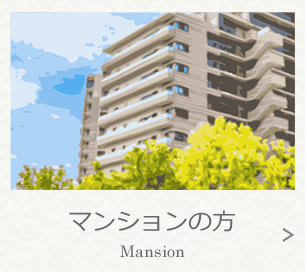 マンションの方