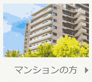 マンションの方