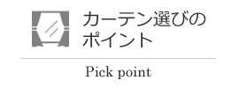 カーテン選びのポイント