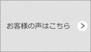 お客様の声はこちら