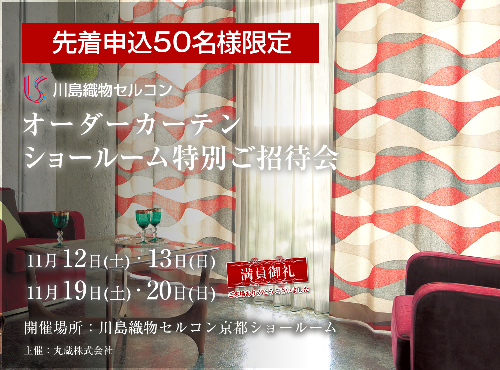 川島織物セルコン 京都ショールーム オーダーカーテン特別ご招待会