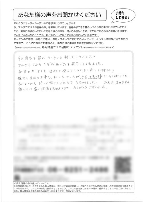 カーテン お客様の声 兵庫県三田市 H.M様