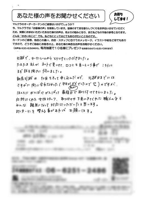 カーテン お客様の声 大阪府枚方市 K.J様