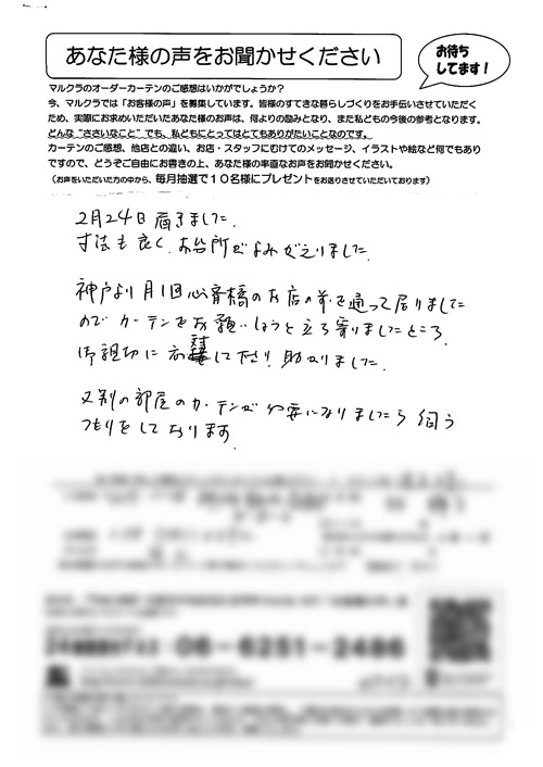 カーテン お客様の声 兵庫県神戸市 H.K様