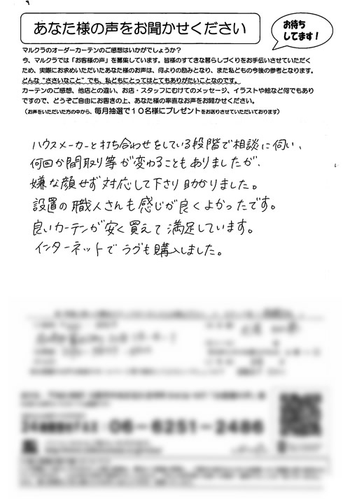 カーテン お客様の声 兵庫県尼崎市 I.K様