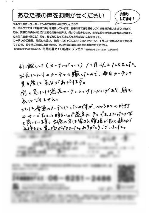 カーテン お客様の声 兵庫県西宮市 M.K様