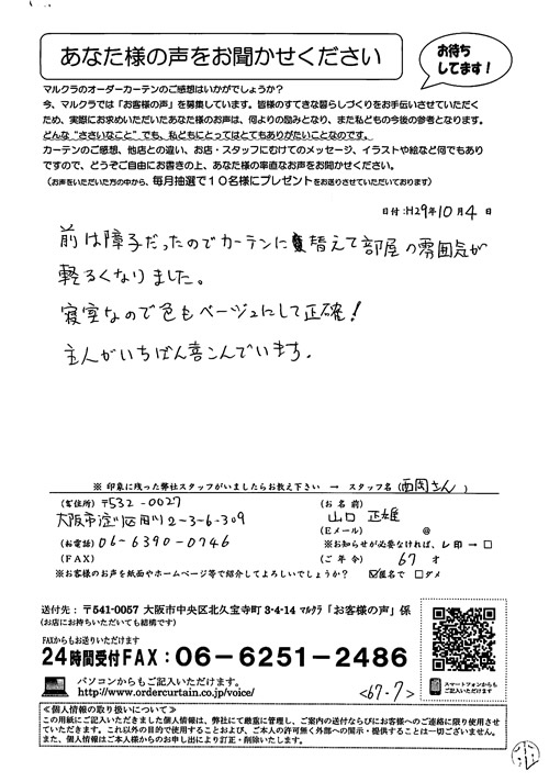 カーテン お客様の声 大阪市淀川区 Y.M様