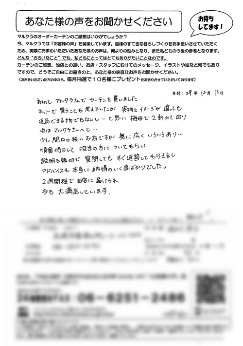 カーテン お客様の声 兵庫県尼崎市 N.H様