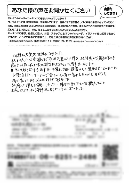 カーテン お客様の声 兵庫県川西市 T.Y様