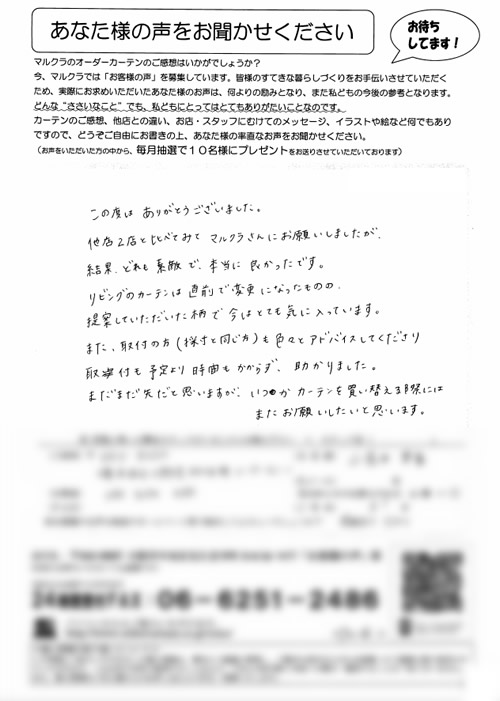 カーテン お客様の声 大阪府堺市 O.R様